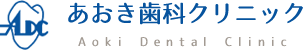 宇都宮市の歯科医院、あおき歯科クリニック
