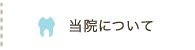 当院について