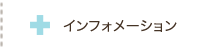 インフォメーション