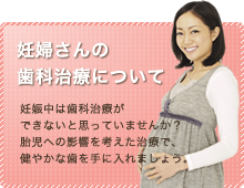 妊婦さんの歯科治療について