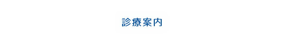 【診療案内】 | 宇都宮市の歯科医院「あおき歯科クリニック」