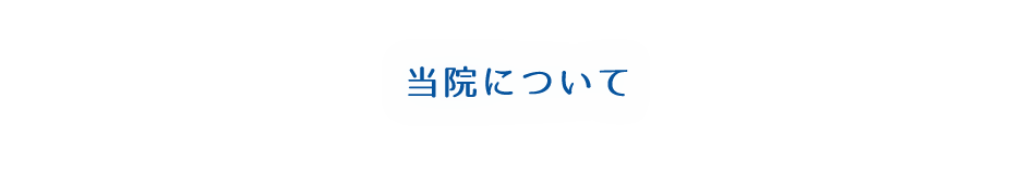 【当院について】 | 宇都宮市の歯科医院「あおき歯科クリニック」