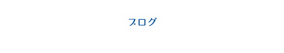 【あおき歯科ブログ】 | 宇都宮市の歯科医院「あおき歯科クリニック」