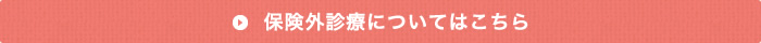 保険外診療についてはこちら